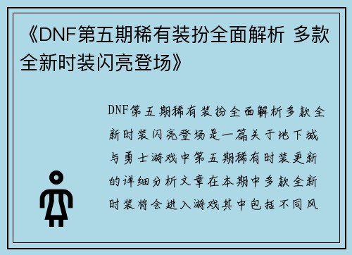 《DNF第五期稀有装扮全面解析 多款全新时装闪亮登场》