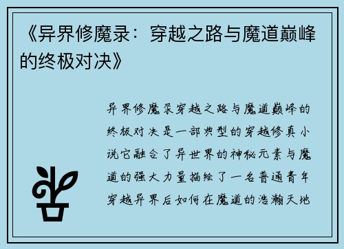 《异界修魔录：穿越之路与魔道巅峰的终极对决》
