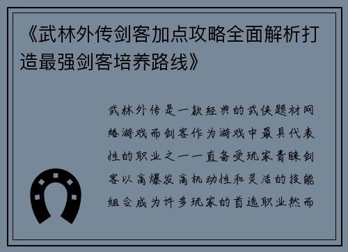 《武林外传剑客加点攻略全面解析打造最强剑客培养路线》