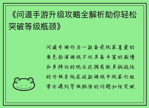 《问道手游升级攻略全解析助你轻松突破等级瓶颈》