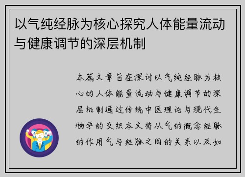 以气纯经脉为核心探究人体能量流动与健康调节的深层机制