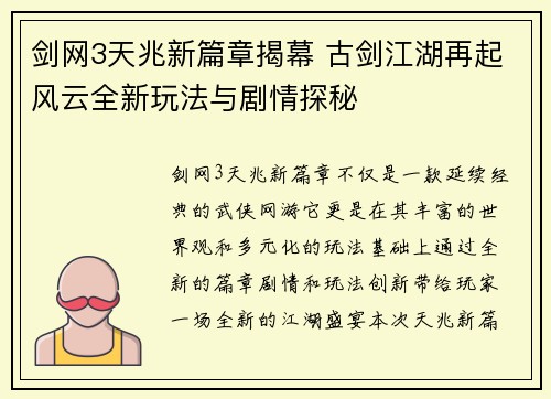 剑网3天兆新篇章揭幕 古剑江湖再起风云全新玩法与剧情探秘
