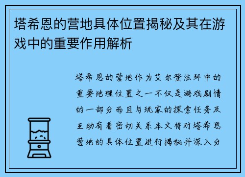 塔希恩的营地具体位置揭秘及其在游戏中的重要作用解析