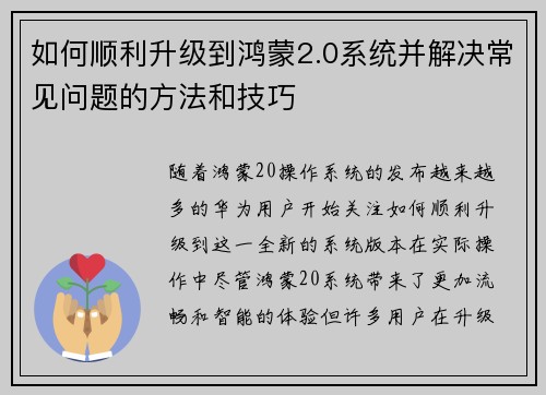 如何顺利升级到鸿蒙2.0系统并解决常见问题的方法和技巧