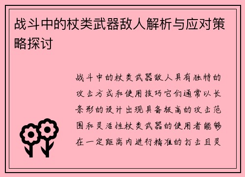 战斗中的杖类武器敌人解析与应对策略探讨