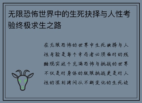 无限恐怖世界中的生死抉择与人性考验终极求生之路