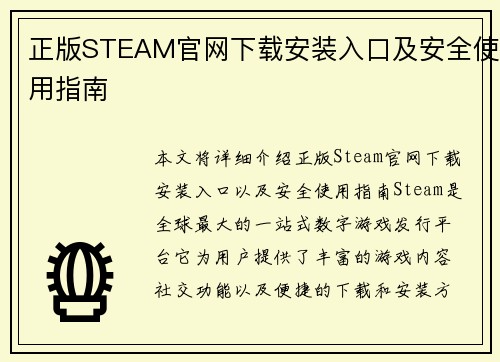 正版STEAM官网下载安装入口及安全使用指南