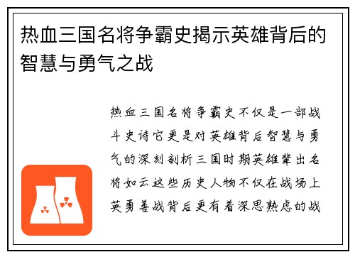 热血三国名将争霸史揭示英雄背后的智慧与勇气之战