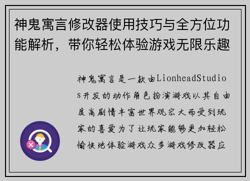 神鬼寓言修改器使用技巧与全方位功能解析，带你轻松体验游戏无限乐趣