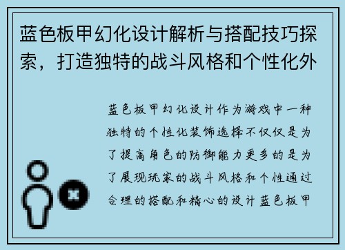 蓝色板甲幻化设计解析与搭配技巧探索，打造独特的战斗风格和个性化外观