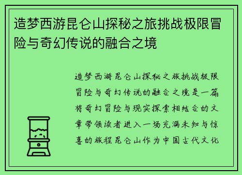 造梦西游昆仑山探秘之旅挑战极限冒险与奇幻传说的融合之境