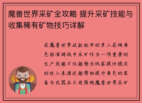 魔兽世界采矿全攻略 提升采矿技能与收集稀有矿物技巧详解