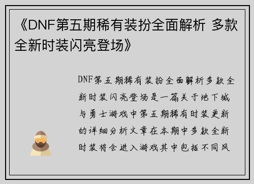 《DNF第五期稀有装扮全面解析 多款全新时装闪亮登场》