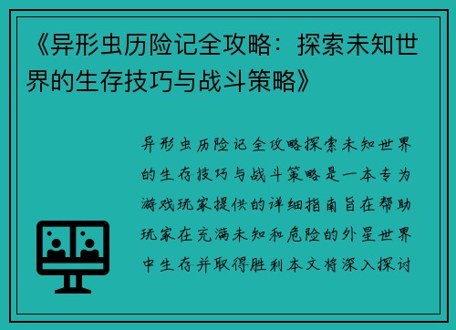 《异形虫历险记全攻略：探索未知世界的生存技巧与战斗策略》