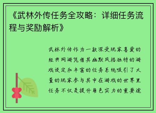 《武林外传任务全攻略：详细任务流程与奖励解析》