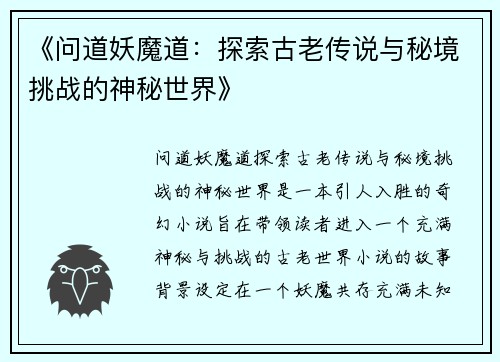 《问道妖魔道：探索古老传说与秘境挑战的神秘世界》