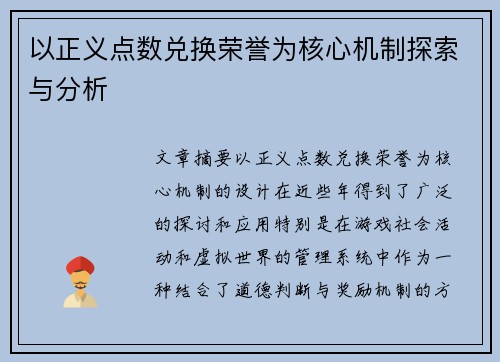 以正义点数兑换荣誉为核心机制探索与分析