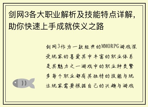 剑网3各大职业解析及技能特点详解，助你快速上手成就侠义之路