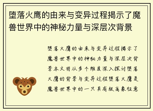 堕落火鹰的由来与变异过程揭示了魔兽世界中的神秘力量与深层次背景