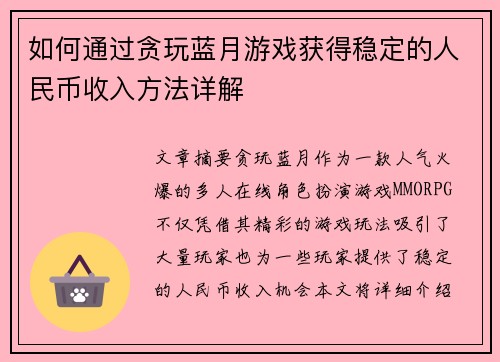 如何通过贪玩蓝月游戏获得稳定的人民币收入方法详解