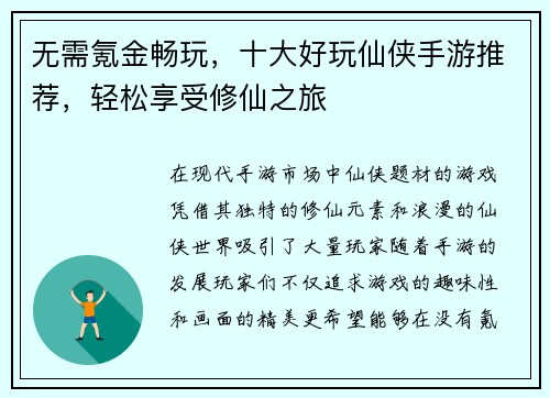 无需氪金畅玩，十大好玩仙侠手游推荐，轻松享受修仙之旅