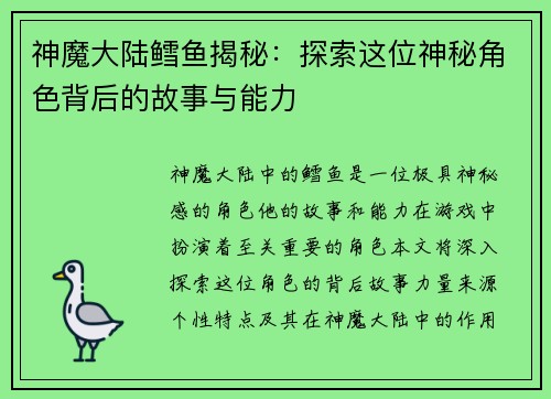 神魔大陆鳕鱼揭秘：探索这位神秘角色背后的故事与能力
