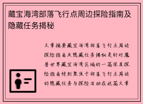 藏宝海湾部落飞行点周边探险指南及隐藏任务揭秘