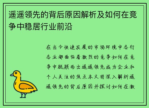 遥遥领先的背后原因解析及如何在竞争中稳居行业前沿
