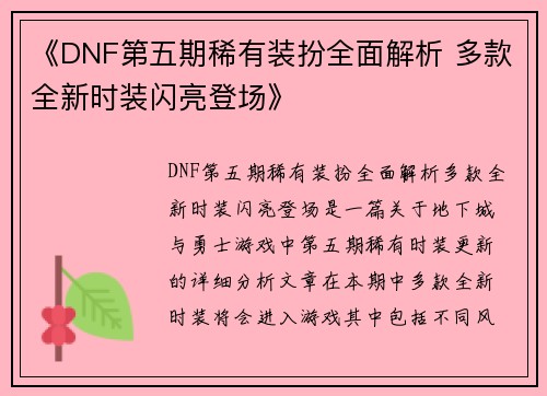 《DNF第五期稀有装扮全面解析 多款全新时装闪亮登场》