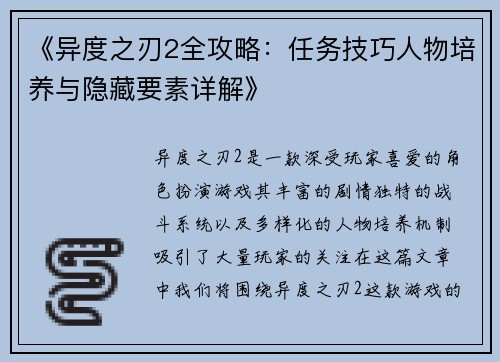 《异度之刃2全攻略：任务技巧人物培养与隐藏要素详解》
