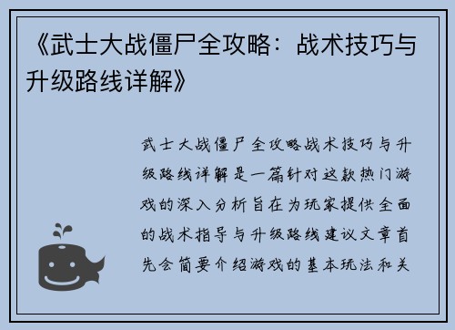 《武士大战僵尸全攻略：战术技巧与升级路线详解》