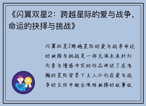 《闪翼双星2：跨越星际的爱与战争，命运的抉择与挑战》