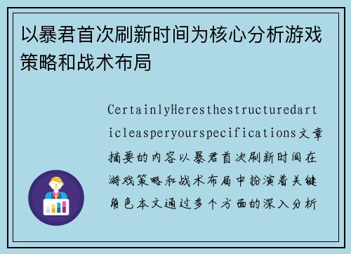 以暴君首次刷新时间为核心分析游戏策略和战术布局