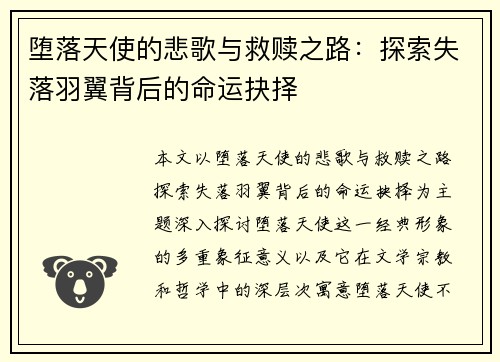 堕落天使的悲歌与救赎之路：探索失落羽翼背后的命运抉择