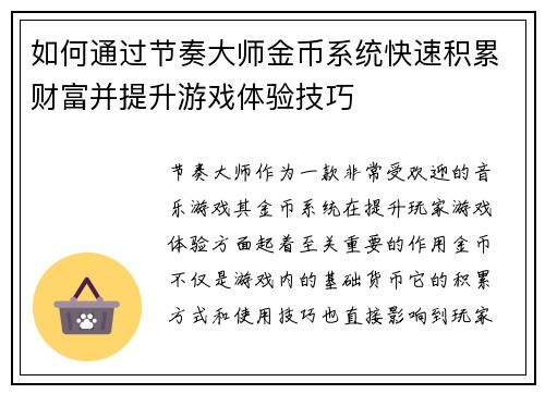 如何通过节奏大师金币系统快速积累财富并提升游戏体验技巧
