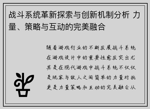 战斗系统革新探索与创新机制分析 力量、策略与互动的完美融合