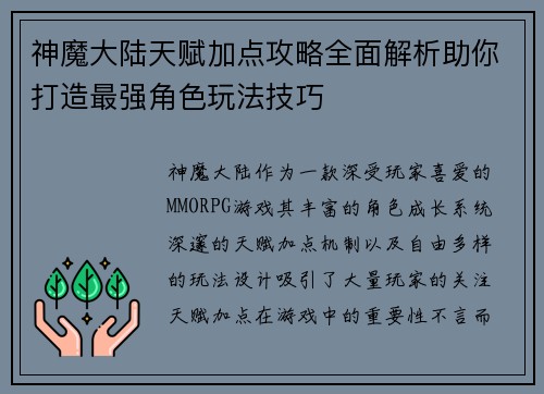 神魔大陆天赋加点攻略全面解析助你打造最强角色玩法技巧