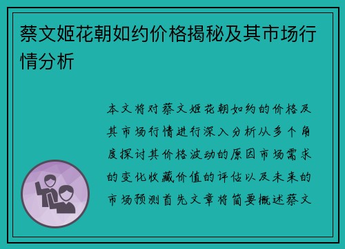 蔡文姬花朝如约价格揭秘及其市场行情分析