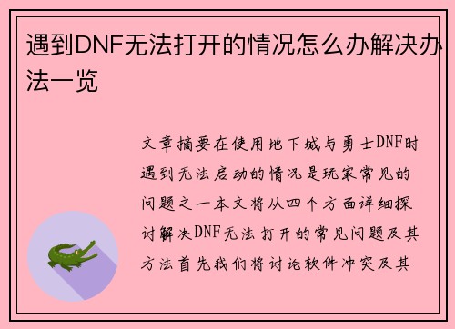 遇到DNF无法打开的情况怎么办解决办法一览