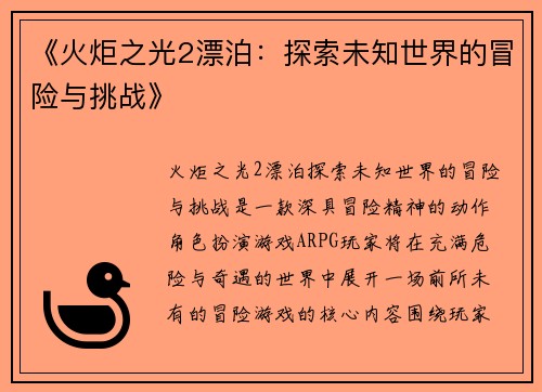 《火炬之光2漂泊：探索未知世界的冒险与挑战》