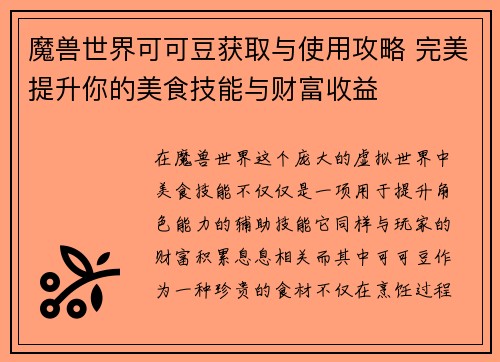 魔兽世界可可豆获取与使用攻略 完美提升你的美食技能与财富收益