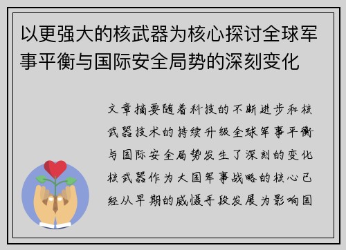 以更强大的核武器为核心探讨全球军事平衡与国际安全局势的深刻变化