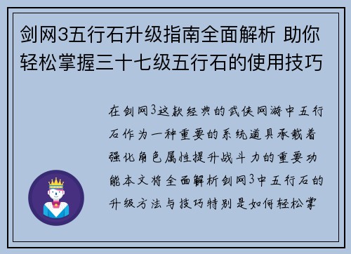 剑网3五行石升级指南全面解析 助你轻松掌握三十七级五行石的使用技巧与提升方法