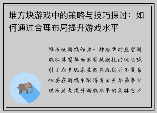 堆方块游戏中的策略与技巧探讨：如何通过合理布局提升游戏水平
