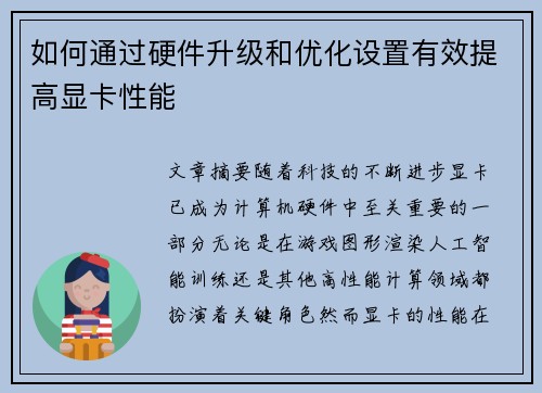 如何通过硬件升级和优化设置有效提高显卡性能