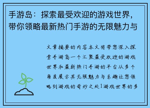 手游岛：探索最受欢迎的游戏世界，带你领略最新热门手游的无限魅力与乐趣