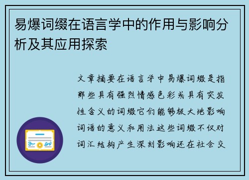 易爆词缀在语言学中的作用与影响分析及其应用探索