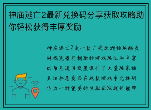 神庙逃亡2最新兑换码分享获取攻略助你轻松获得丰厚奖励