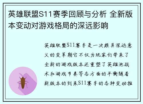 英雄联盟S11赛季回顾与分析 全新版本变动对游戏格局的深远影响
