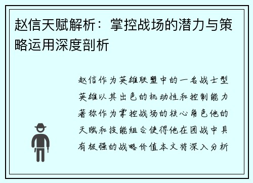 赵信天赋解析：掌控战场的潜力与策略运用深度剖析